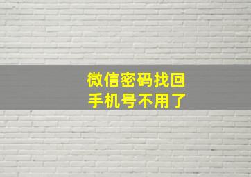 微信密码找回 手机号不用了