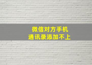 微信对方手机通讯录添加不上