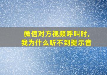 微信对方视频呼叫时,我为什么听不到提示音