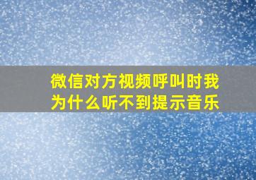 微信对方视频呼叫时我为什么听不到提示音乐