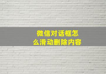 微信对话框怎么滑动删除内容