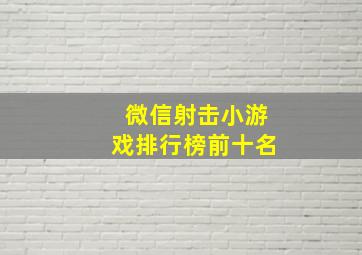 微信射击小游戏排行榜前十名