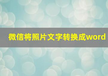 微信将照片文字转换成word