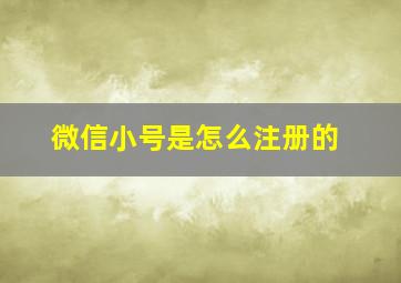 微信小号是怎么注册的