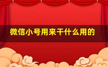 微信小号用来干什么用的