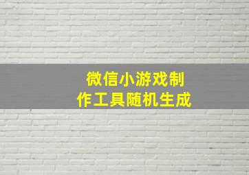 微信小游戏制作工具随机生成