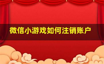 微信小游戏如何注销账户