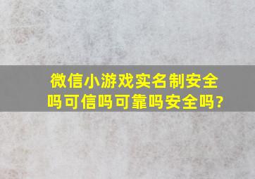 微信小游戏实名制安全吗可信吗可靠吗安全吗?