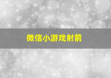 微信小游戏射箭