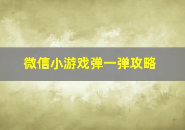 微信小游戏弹一弹攻略