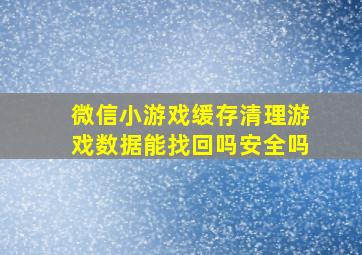 微信小游戏缓存清理游戏数据能找回吗安全吗