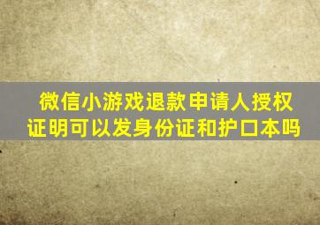 微信小游戏退款申请人授权证明可以发身份证和护口本吗