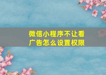 微信小程序不让看广告怎么设置权限