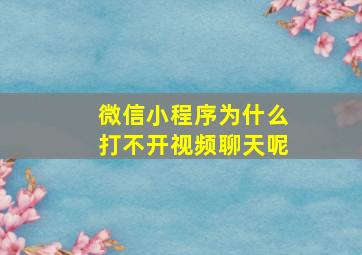 微信小程序为什么打不开视频聊天呢