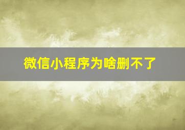 微信小程序为啥删不了