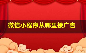 微信小程序从哪里接广告