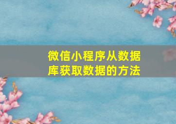 微信小程序从数据库获取数据的方法