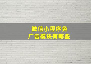 微信小程序免广告模块有哪些