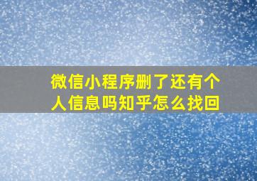 微信小程序删了还有个人信息吗知乎怎么找回