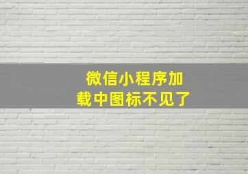 微信小程序加载中图标不见了