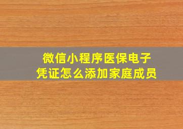 微信小程序医保电子凭证怎么添加家庭成员