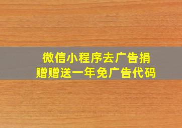 微信小程序去广告捐赠赠送一年免广告代码