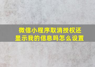 微信小程序取消授权还显示我的信息吗怎么设置