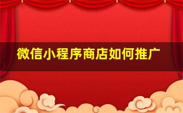 微信小程序商店如何推广