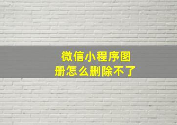 微信小程序图册怎么删除不了