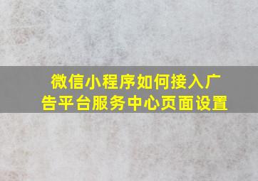 微信小程序如何接入广告平台服务中心页面设置