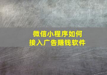 微信小程序如何接入广告赚钱软件