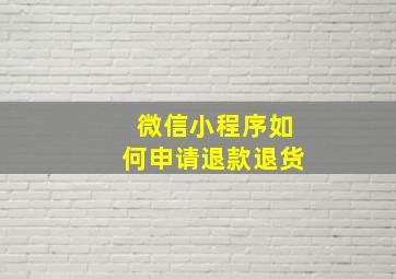 微信小程序如何申请退款退货