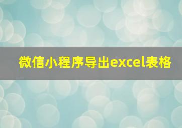 微信小程序导出excel表格