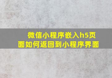 微信小程序嵌入h5页面如何返回到小程序界面