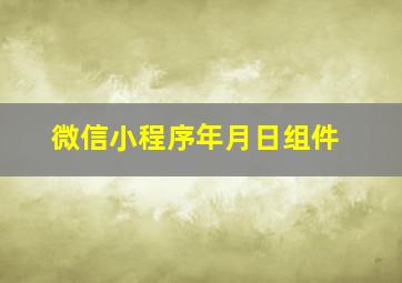 微信小程序年月日组件