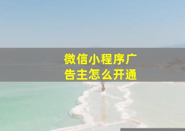 微信小程序广告主怎么开通