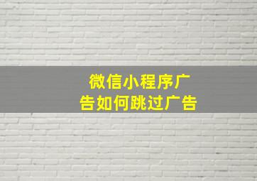 微信小程序广告如何跳过广告