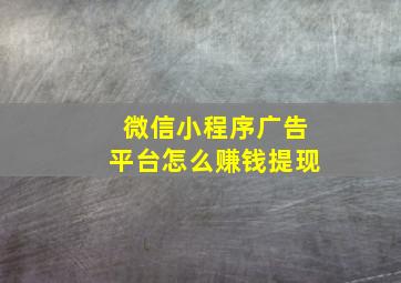 微信小程序广告平台怎么赚钱提现