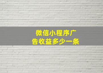 微信小程序广告收益多少一条