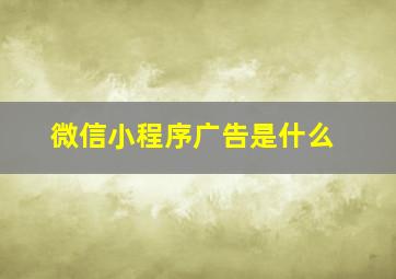 微信小程序广告是什么