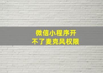 微信小程序开不了麦克风权限