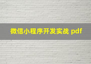 微信小程序开发实战 pdf