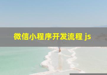 微信小程序开发流程 js