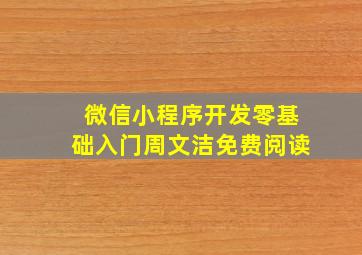 微信小程序开发零基础入门周文洁免费阅读