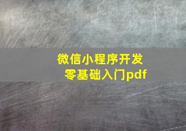 微信小程序开发零基础入门pdf