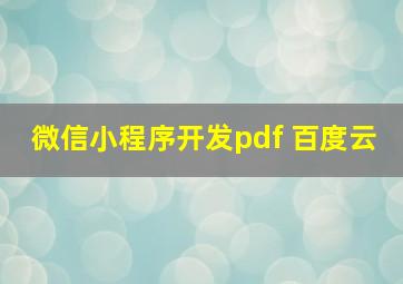 微信小程序开发pdf 百度云