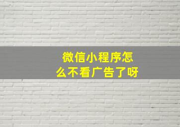 微信小程序怎么不看广告了呀