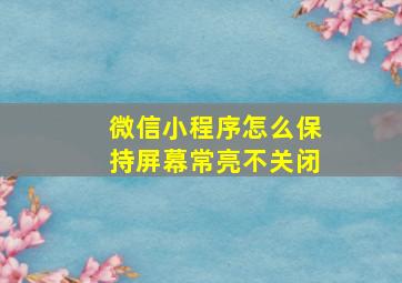 微信小程序怎么保持屏幕常亮不关闭