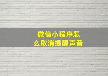 微信小程序怎么取消提醒声音