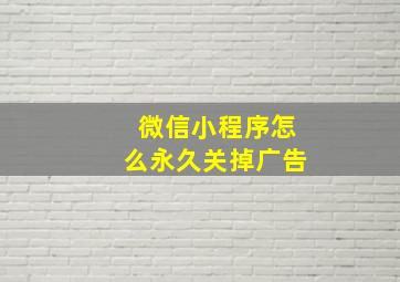 微信小程序怎么永久关掉广告